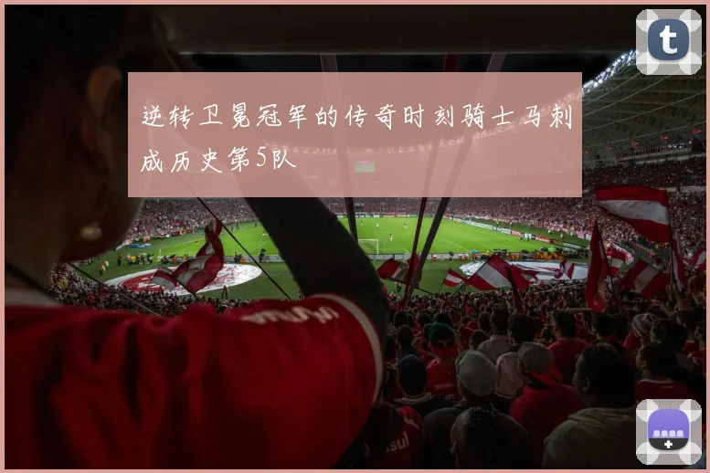 逆转卫冕冠军的传奇时刻骑士马刺成历史第5队