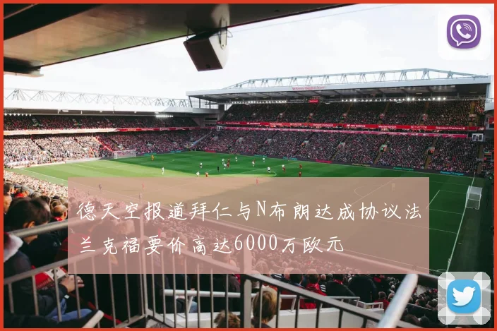 德天空报道拜仁与N布朗达成协议法兰克福要价高达6000万欧元