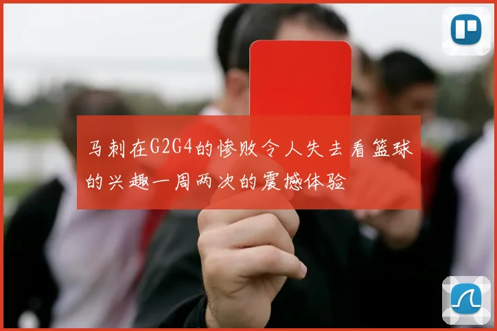 马刺在G2G4的惨败令人失去看篮球的兴趣一周两次的震撼体验