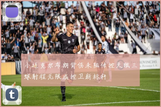 小迈克尔布朗背伤未阻传控天赋三球射程无限成控卫新标杆