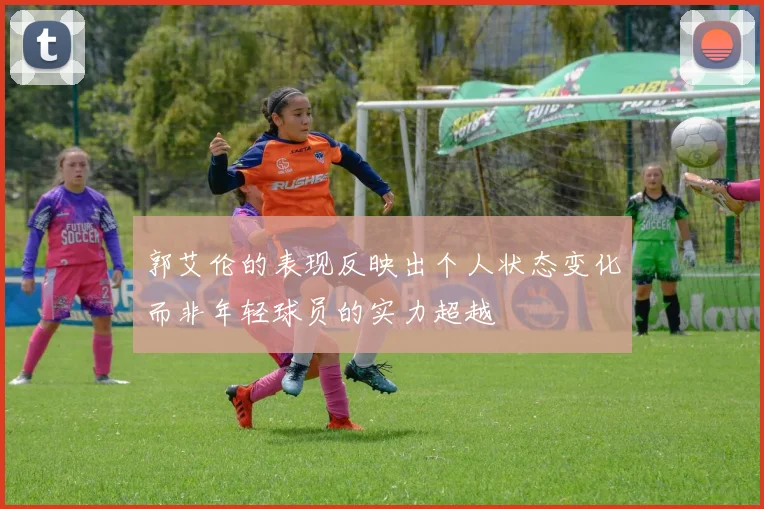 郭艾伦的表现反映出个人状态变化而非年轻球员的实力超越