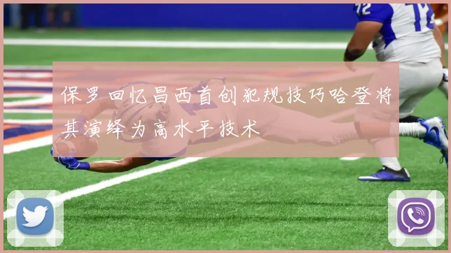 保罗回忆昌西首创犯规技巧哈登将其演绎为高水平技术