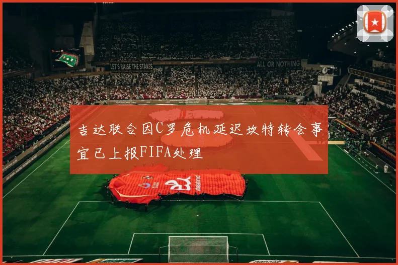 吉达联合因C罗危机延迟坎特转会事宜已上报FIFA处理