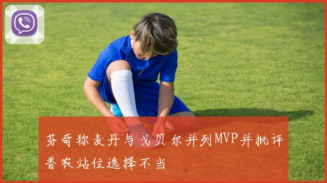 芬奇称麦丹与戈贝尔并列MVP并批评香农站位选择不当