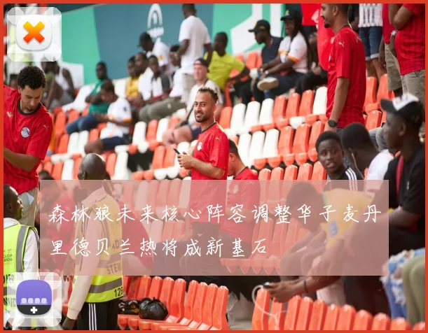 森林狼未来核心阵容调整华子麦丹里德贝兰热将成新基石